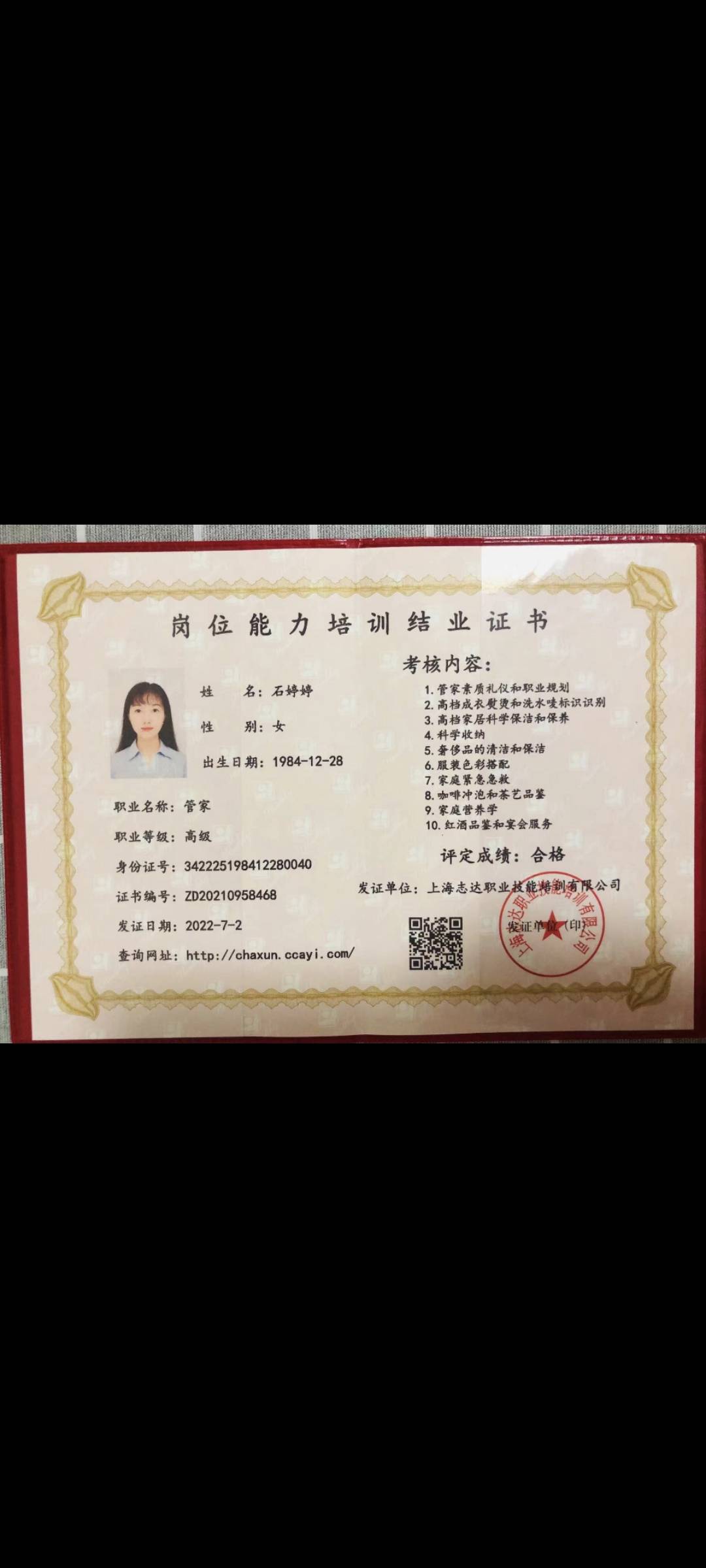 石阿姨职业证书4