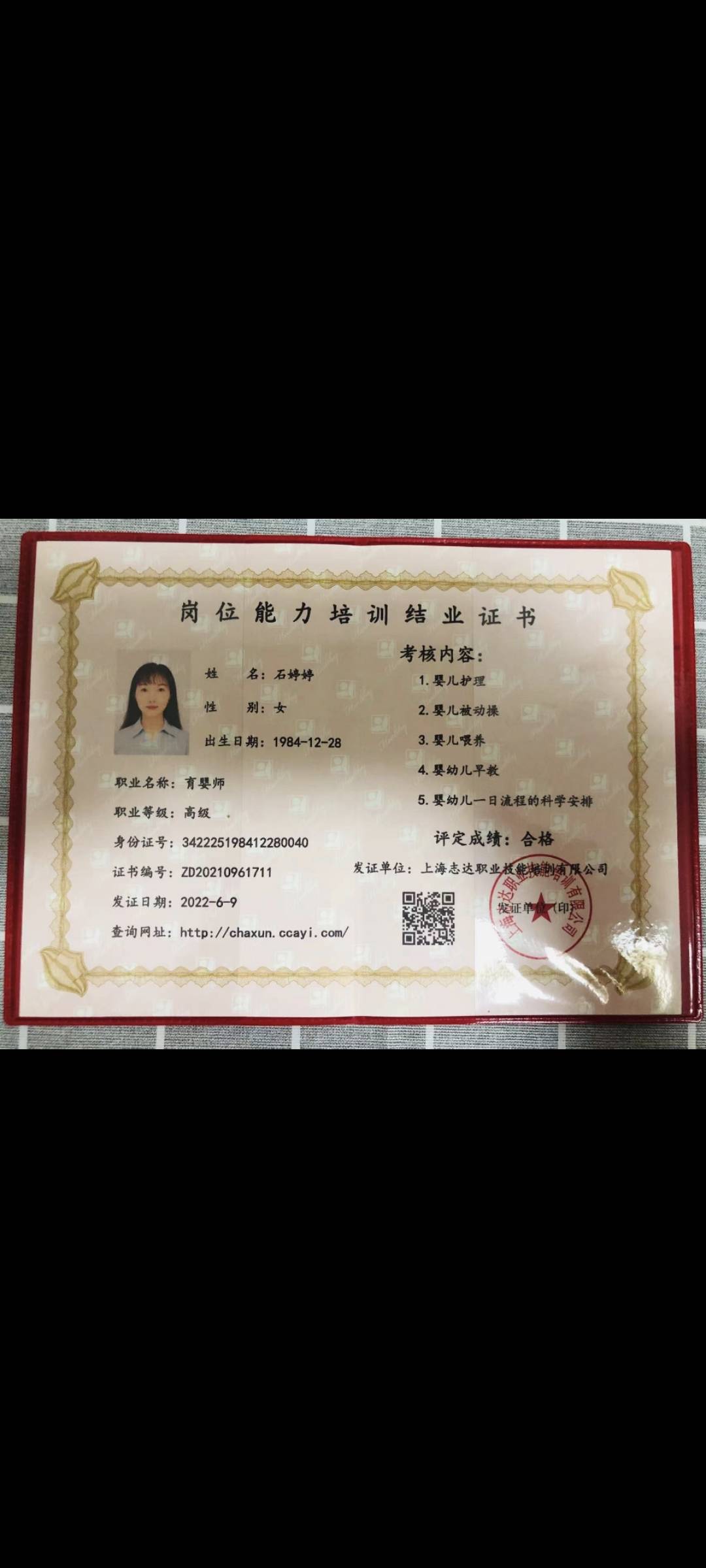 石阿姨职业证书5