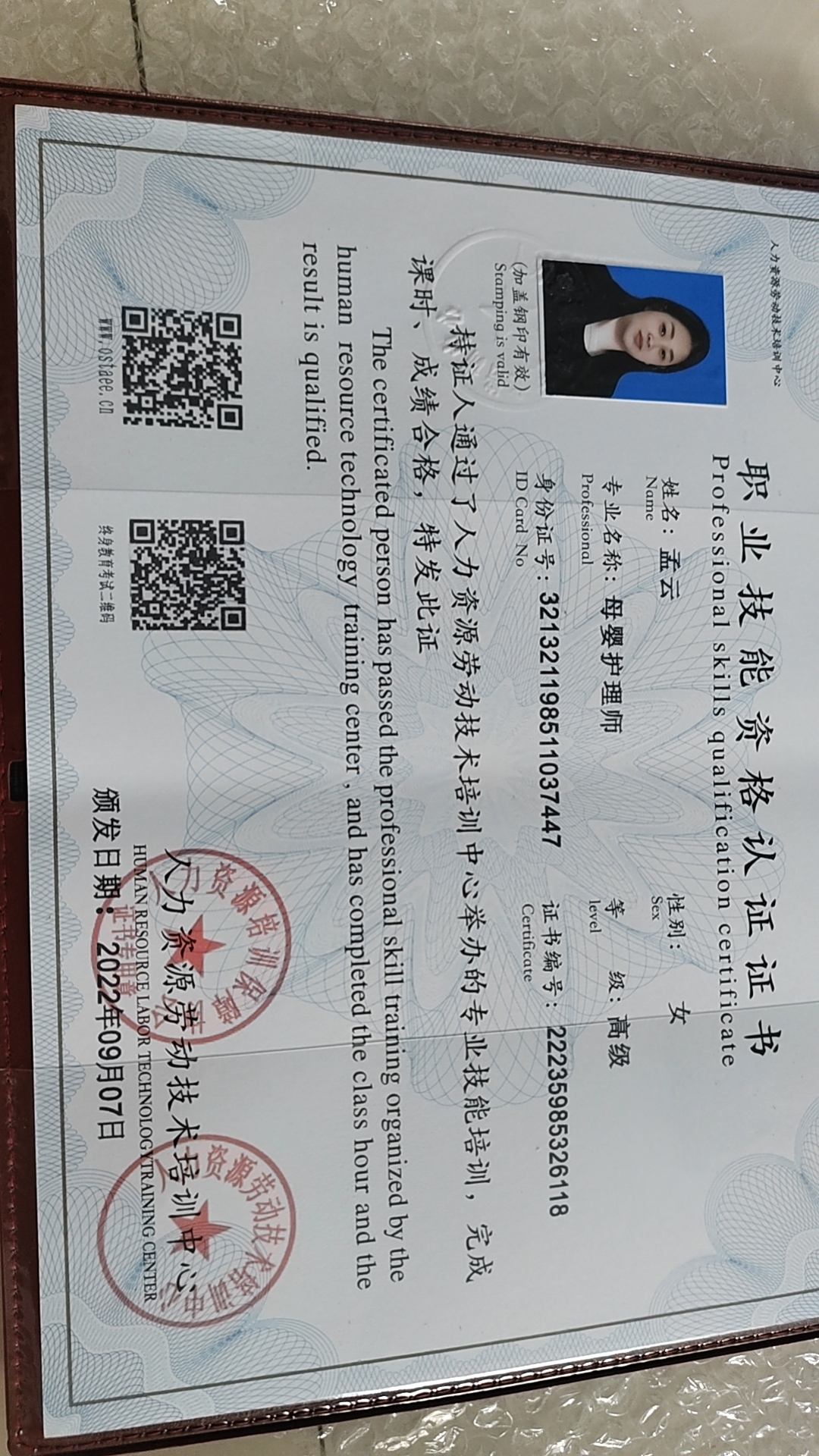 孟阿姨职业证书1