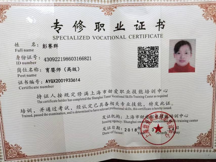 彭阿姨职业证书6