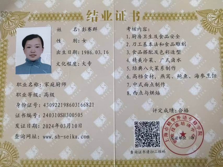 彭阿姨职业证书7