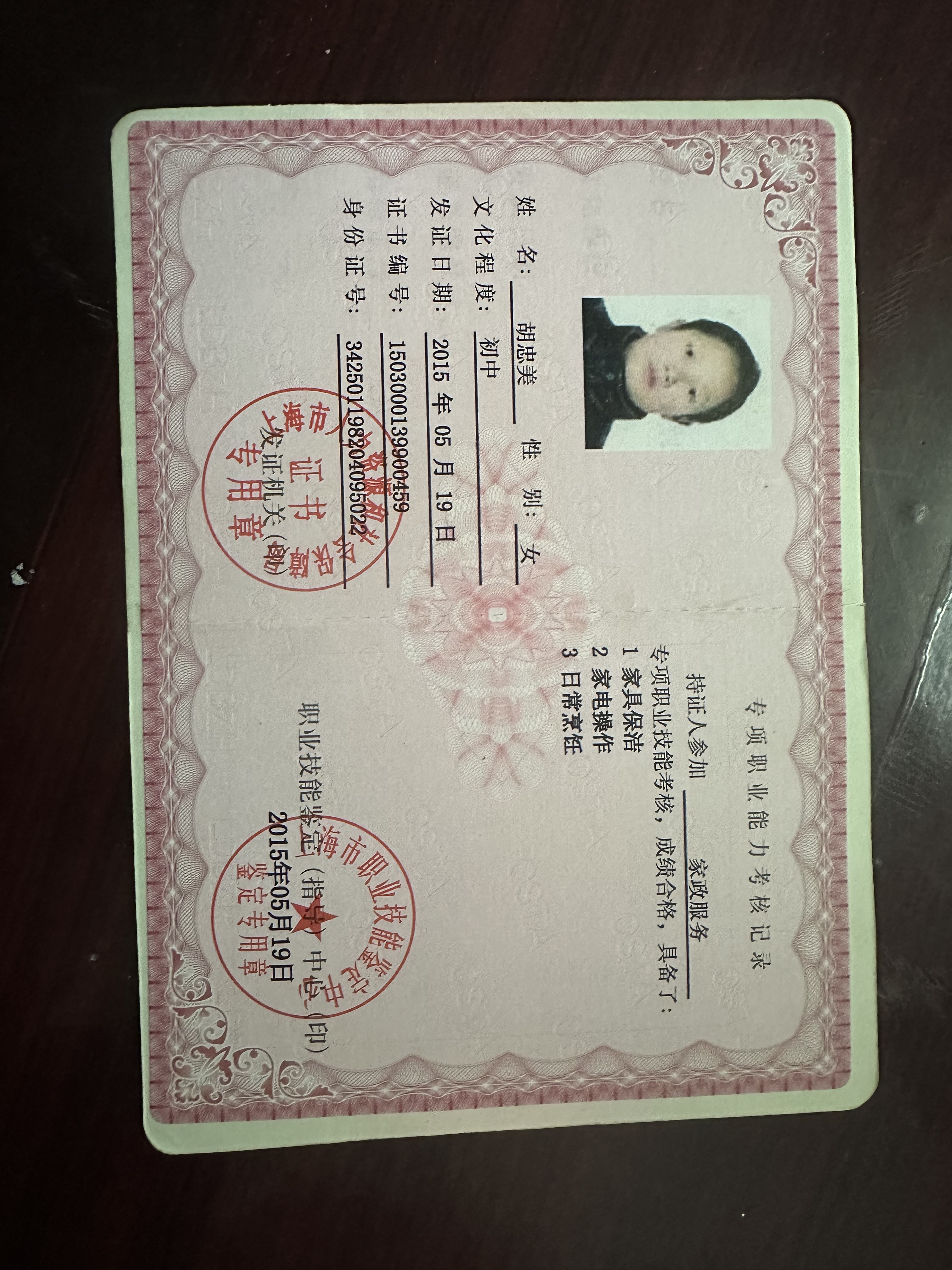 胡阿姨职业证书4