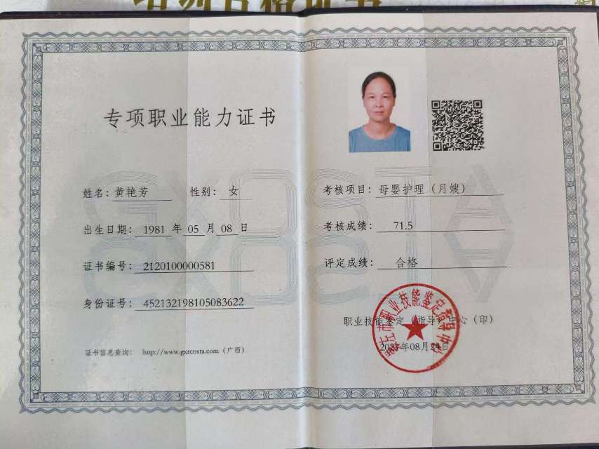 黄阿姨职业证书1