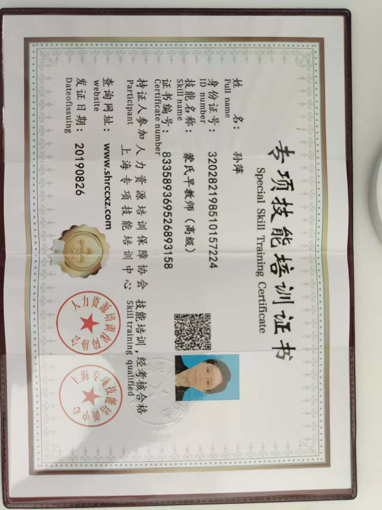 孙阿姨职业证书2