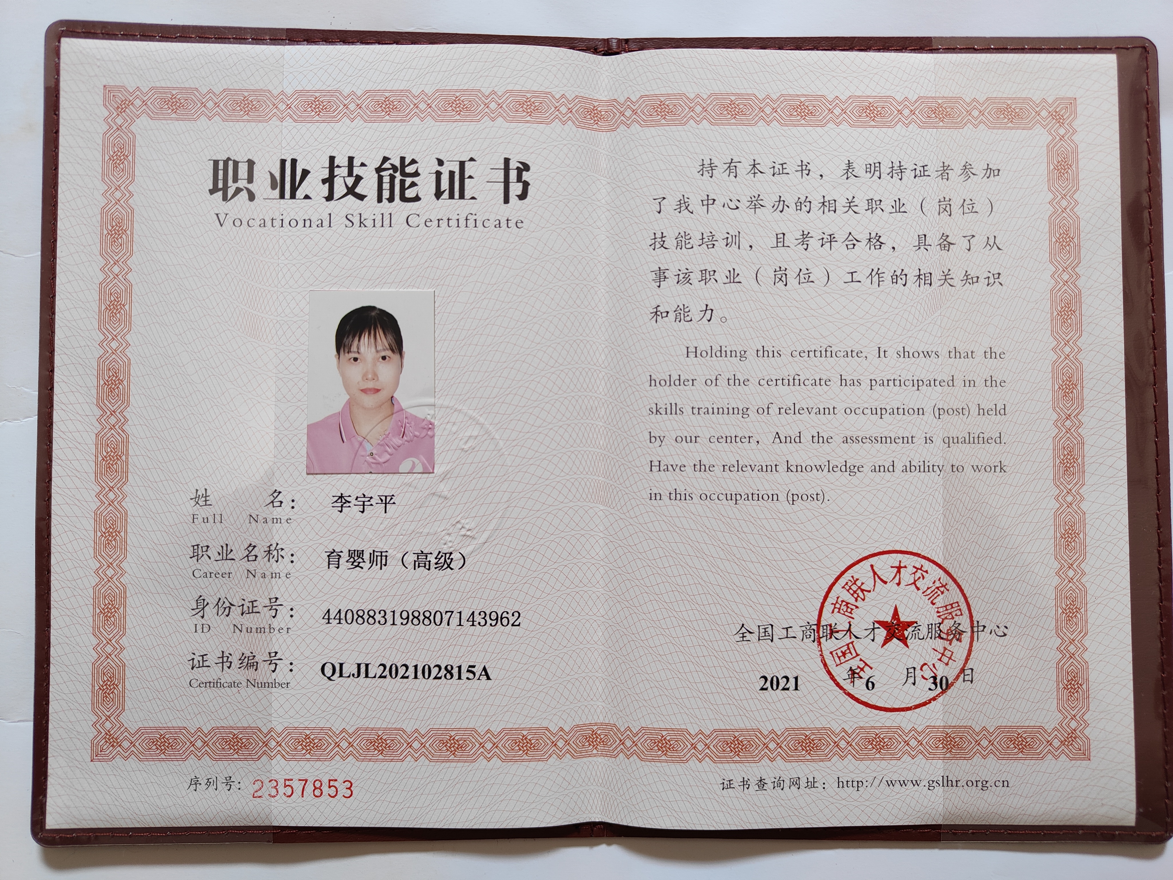 李阿姨职业证书4