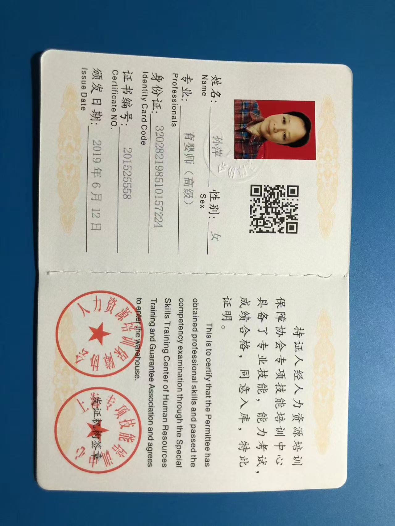 孙阿姨职业证书1