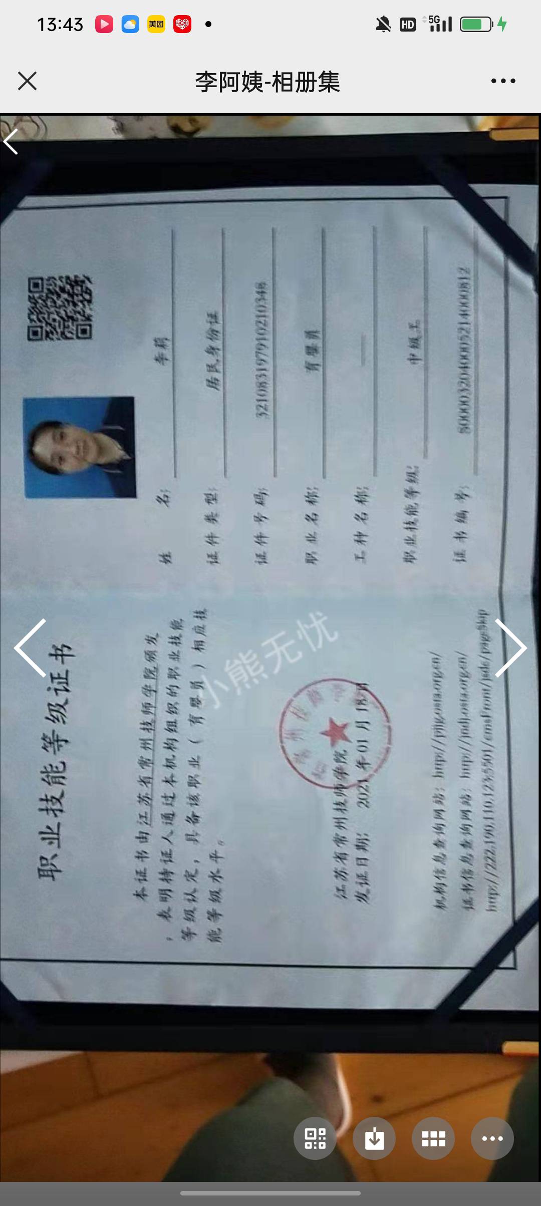 李阿姨职业证书5