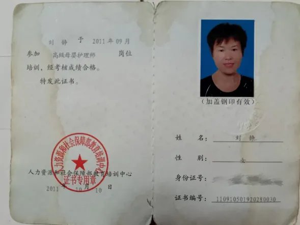 刘阿姨职业证书1