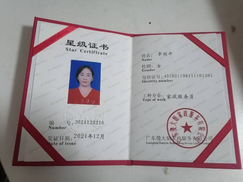 李阿姨职业证书1