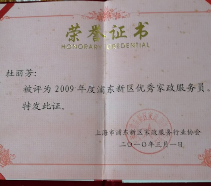 杜阿姨职业证书2