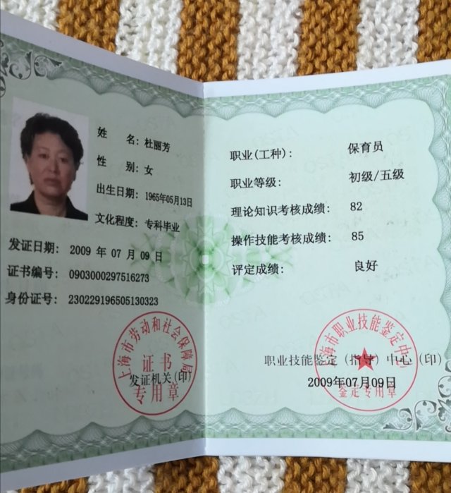 杜阿姨职业证书1