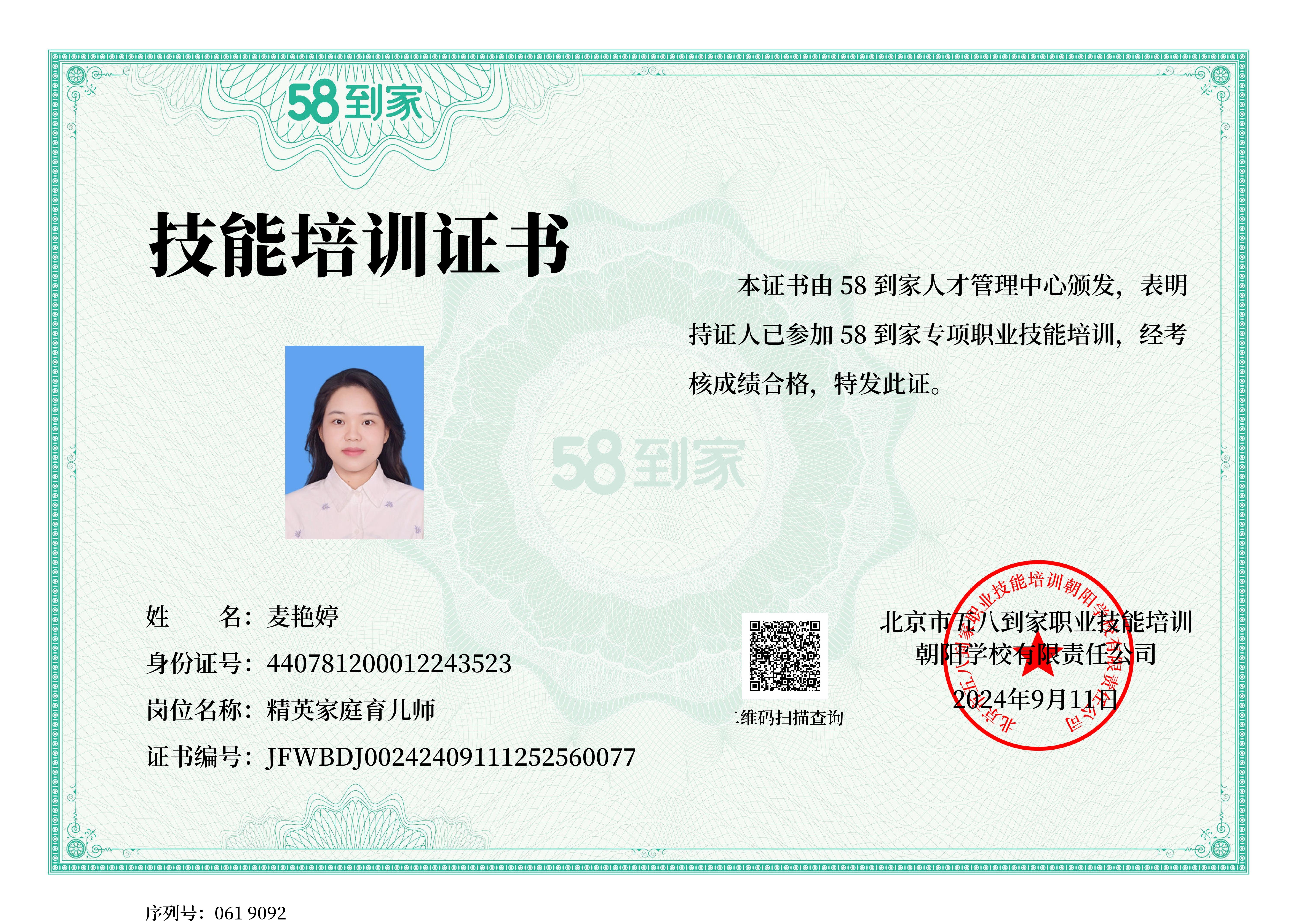 麦阿姨职业证书5