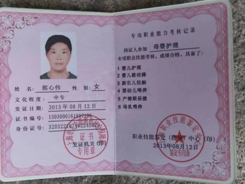 郭阿姨职业证书2