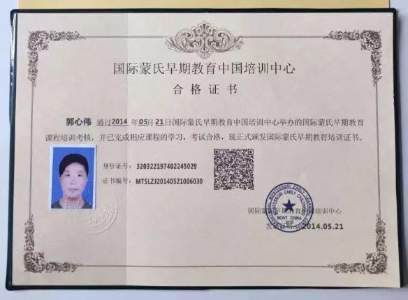 郭阿姨职业证书4