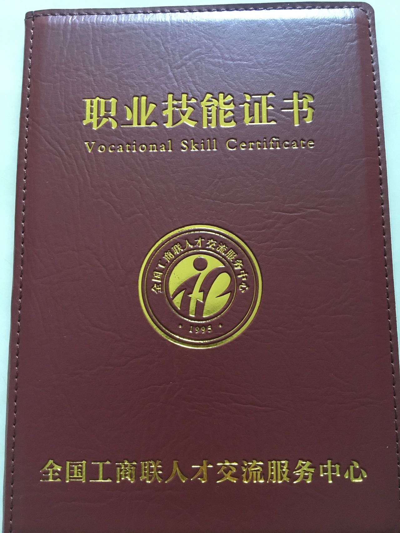 刘阿姨职业证书1