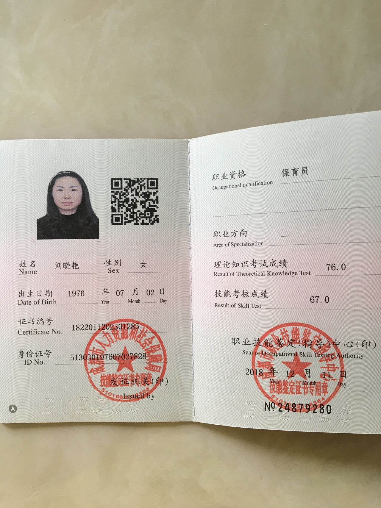 刘阿姨职业证书6