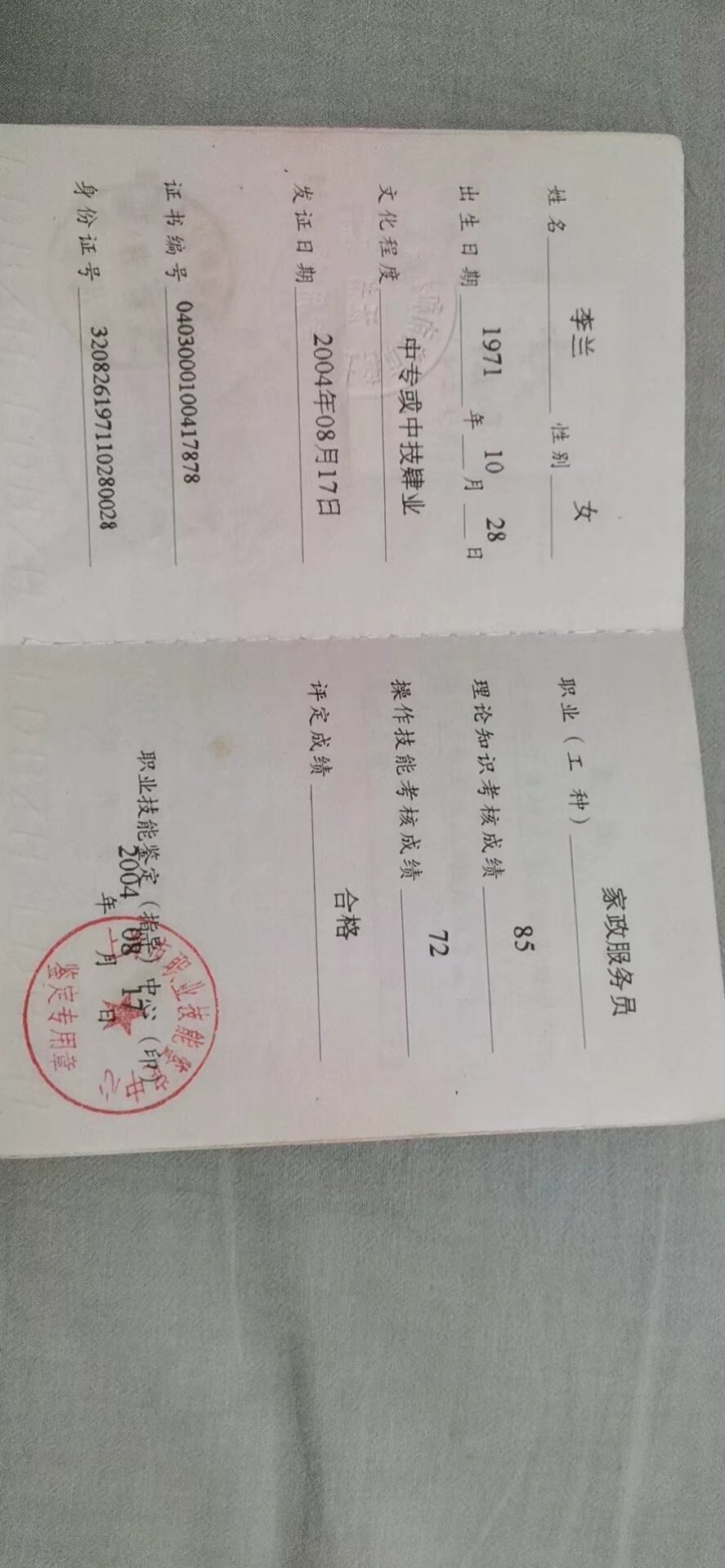 李阿姨职业证书1