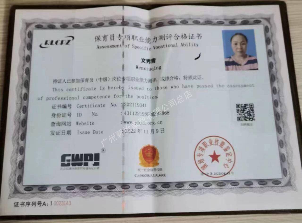 文阿姨职业证书1