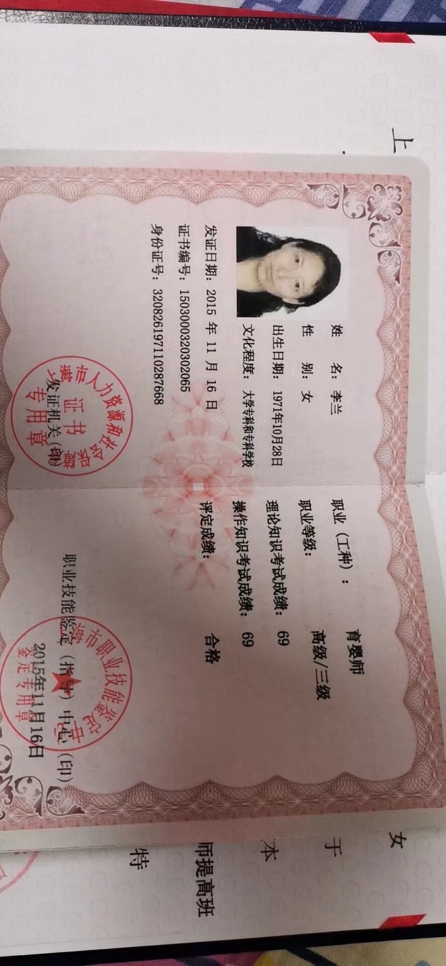李阿姨职业证书2