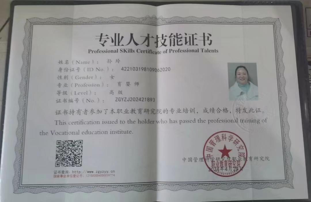 孙阿姨职业证书3