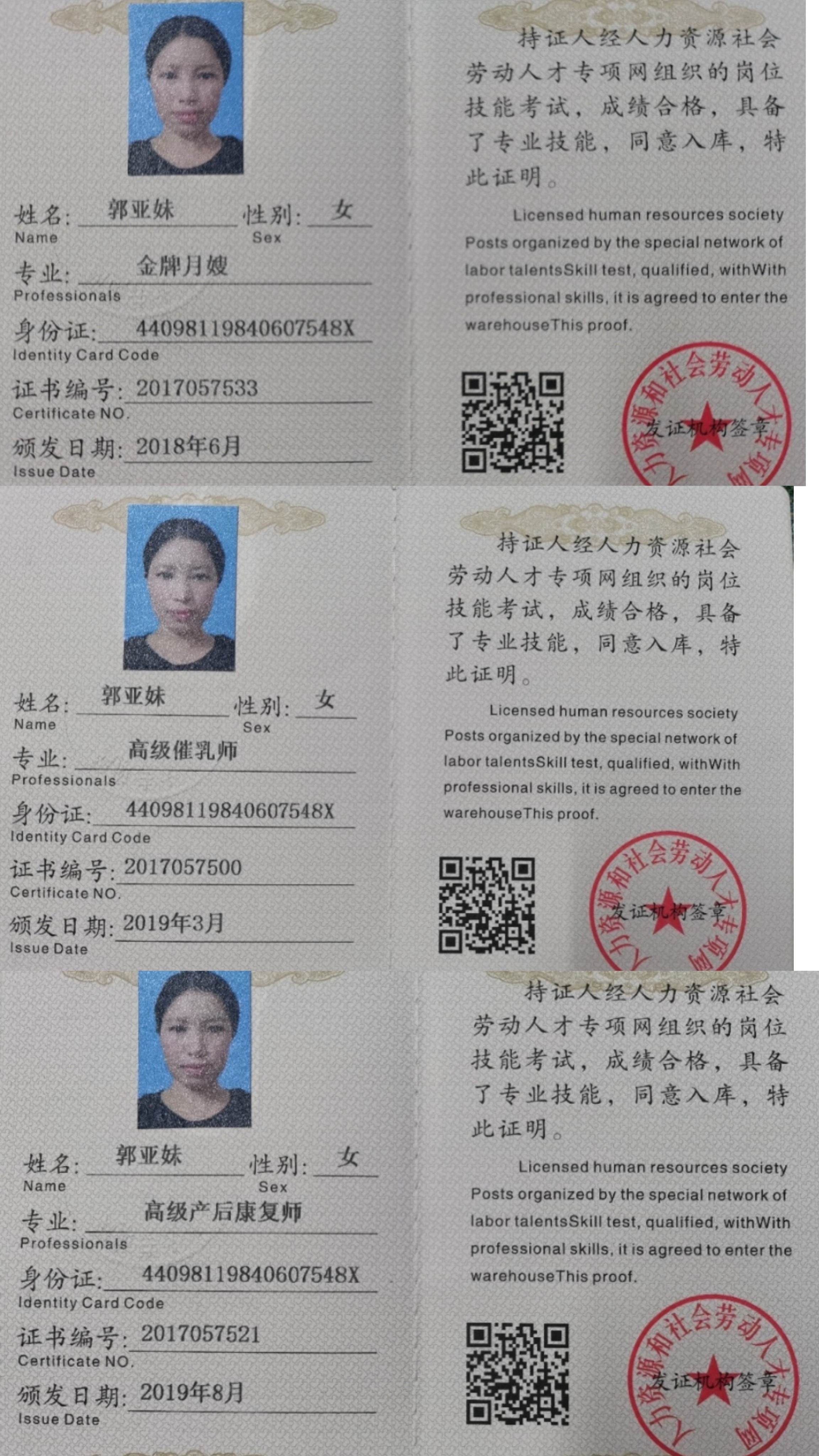 郭阿姨职业证书3