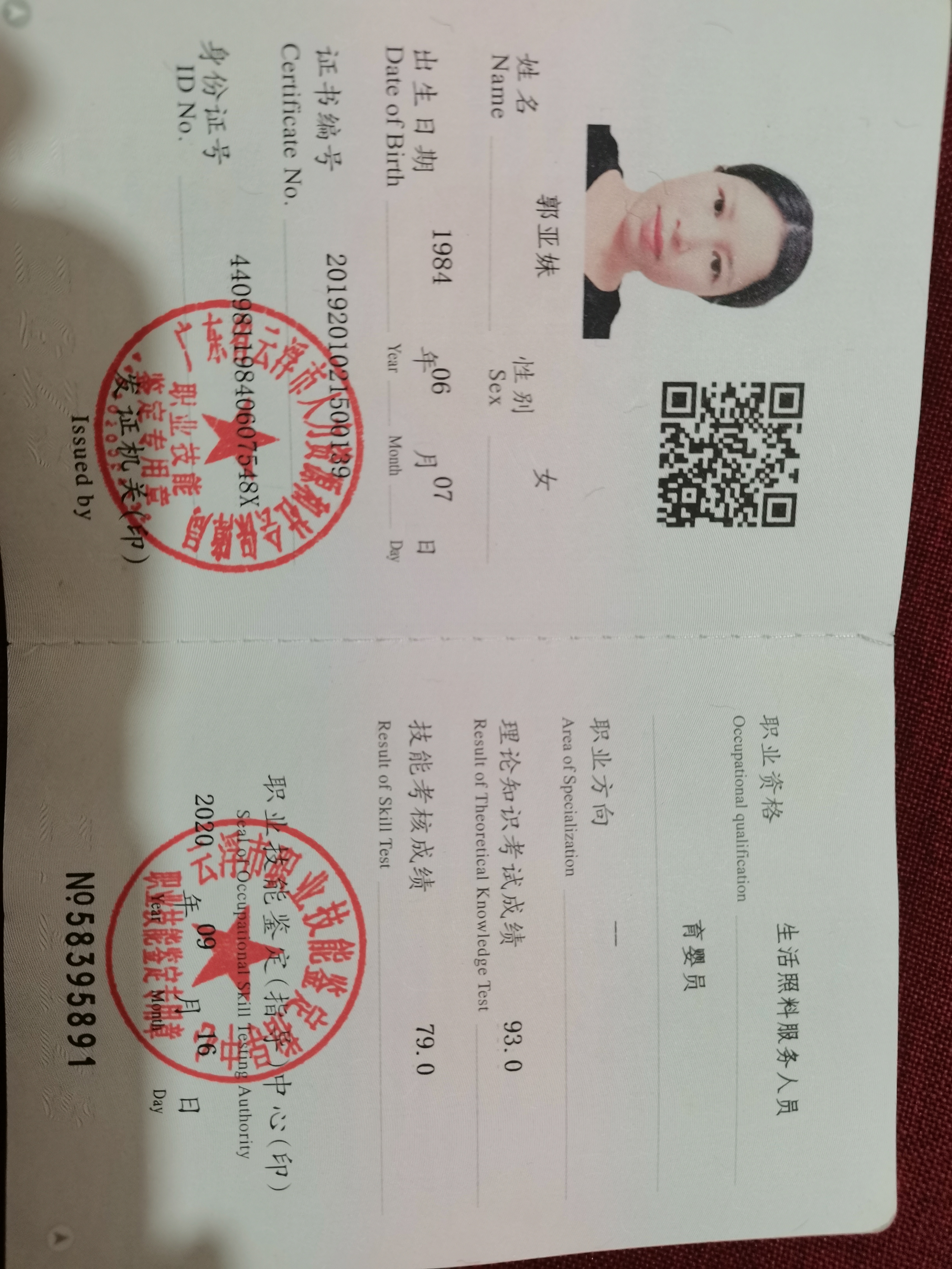 郭阿姨职业证书2