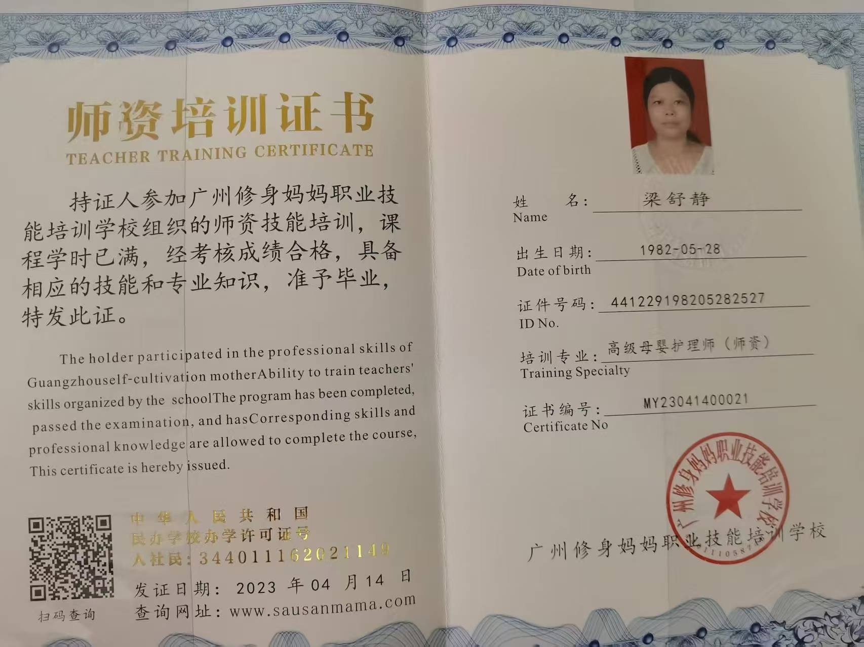 梁阿姨职业证书1