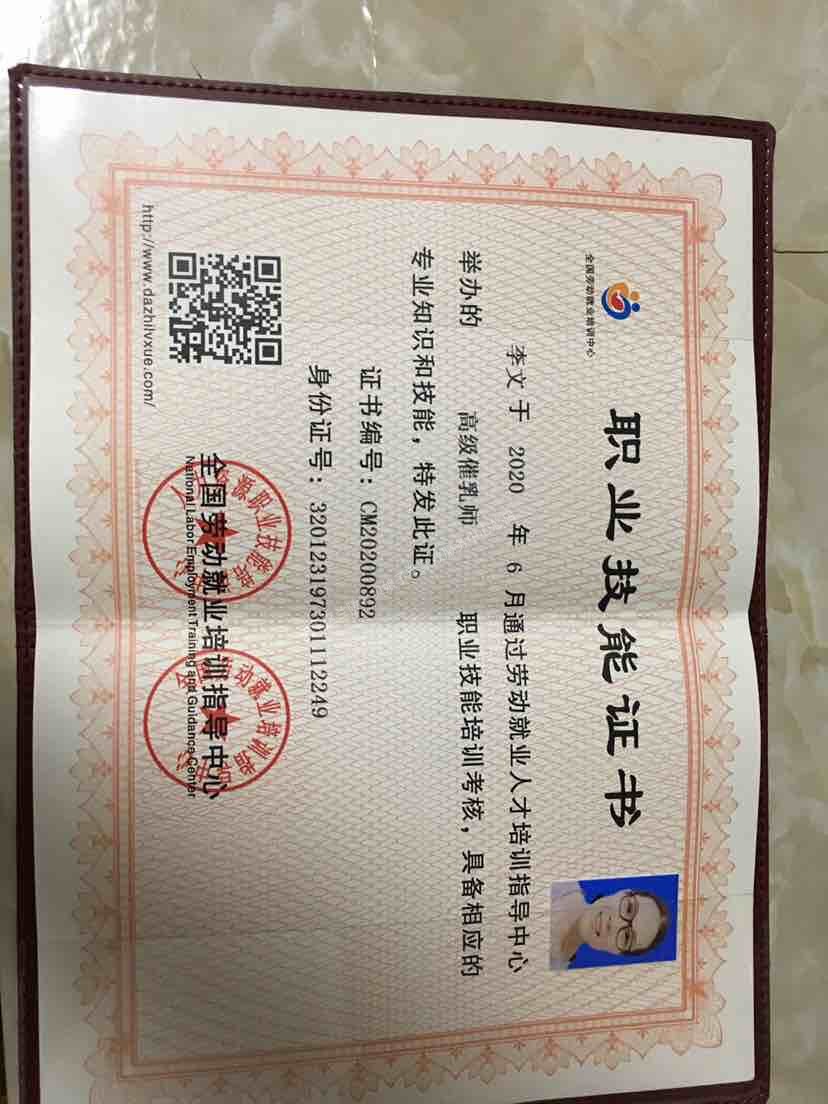 李阿姨职业证书4