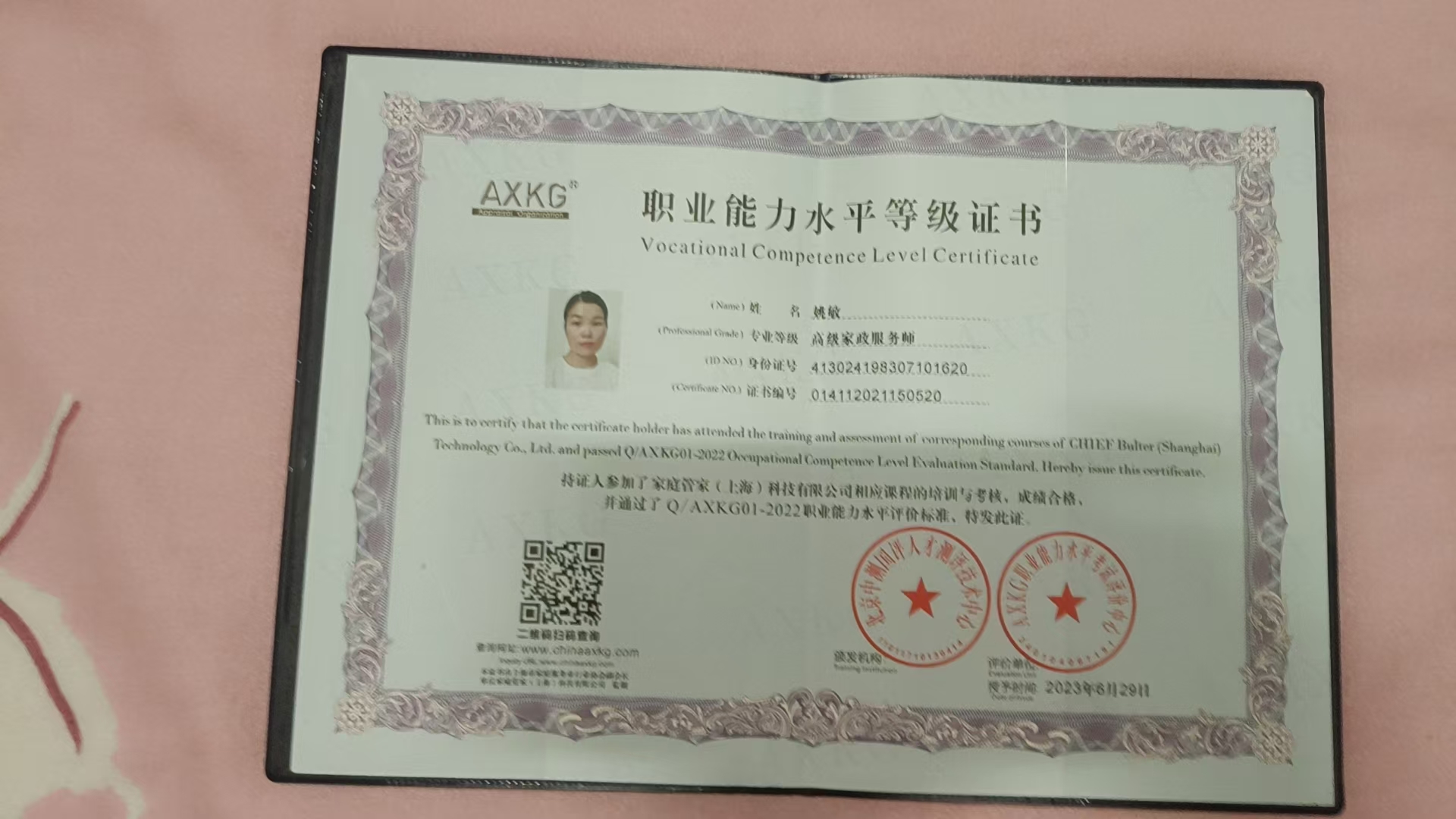 姚阿姨职业证书1