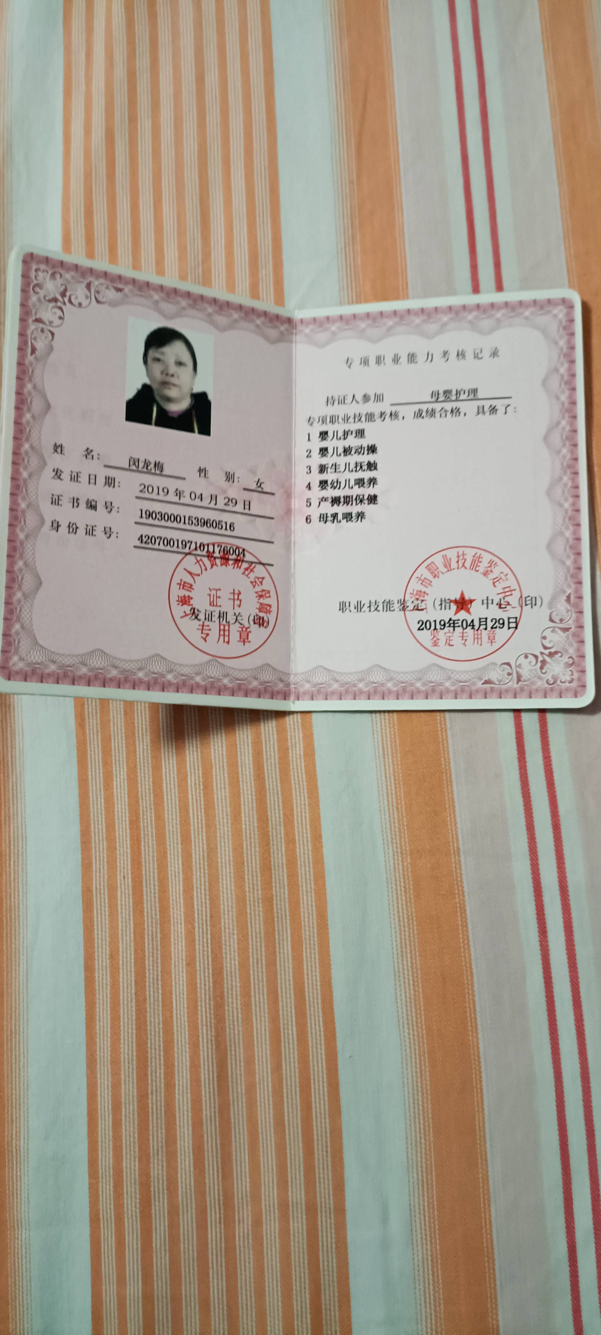 闵阿姨职业证书2