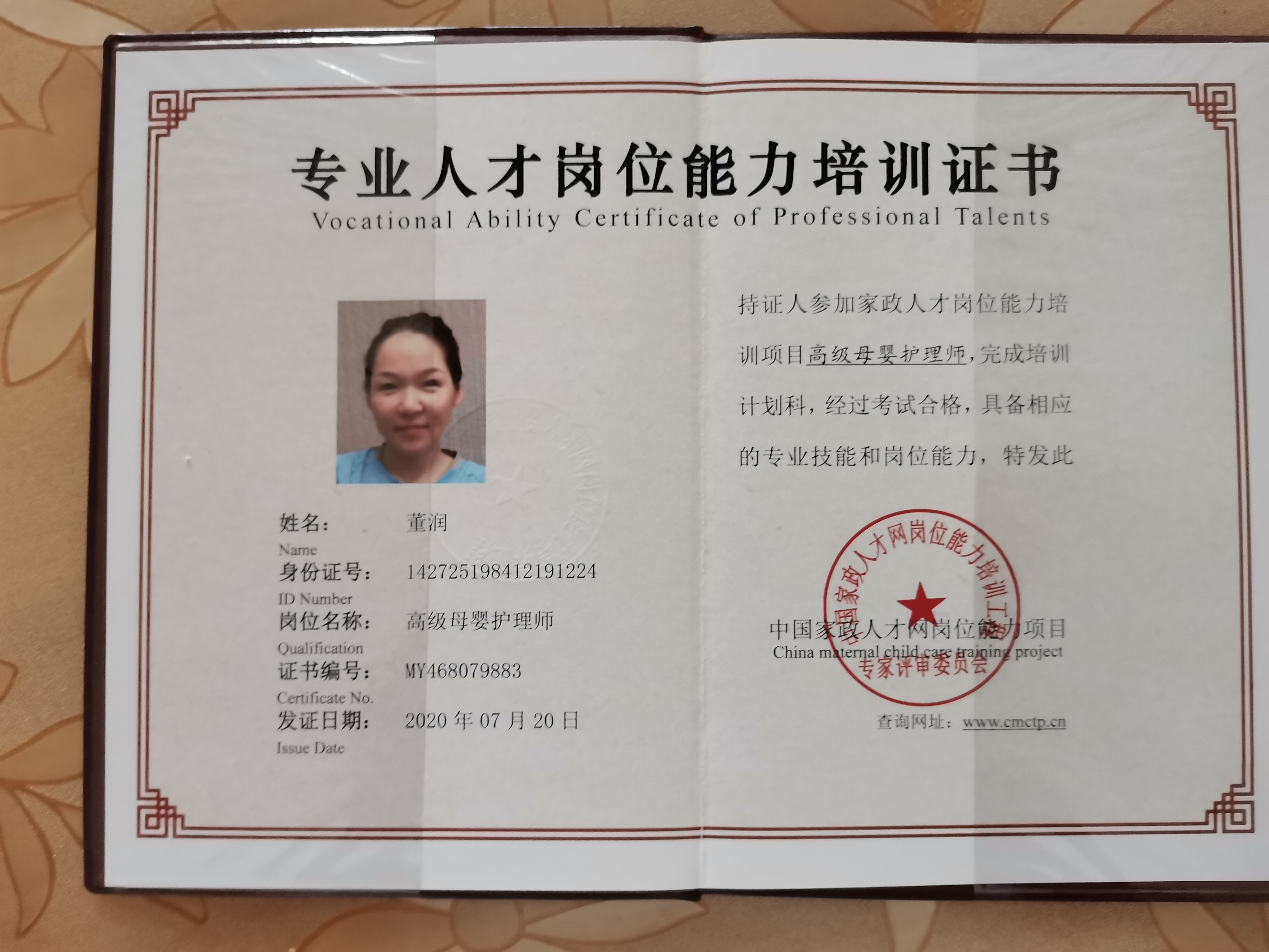 董阿姨职业证书2