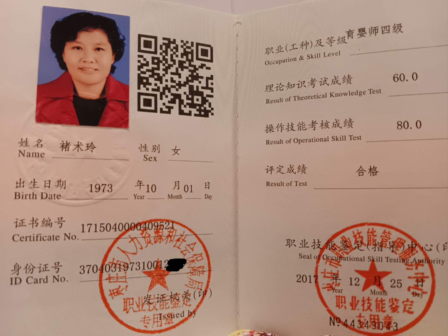褚阿姨职业证书1