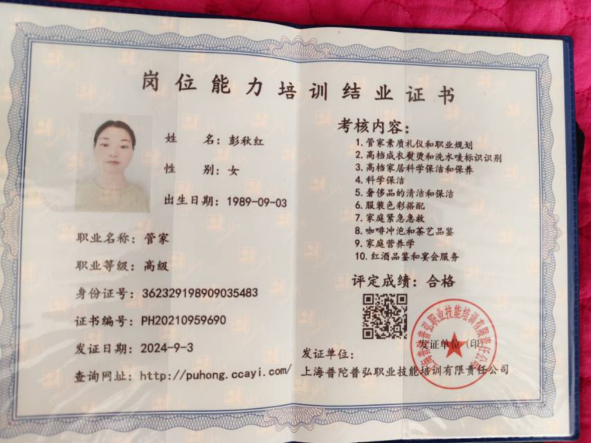 彭阿姨职业证书5