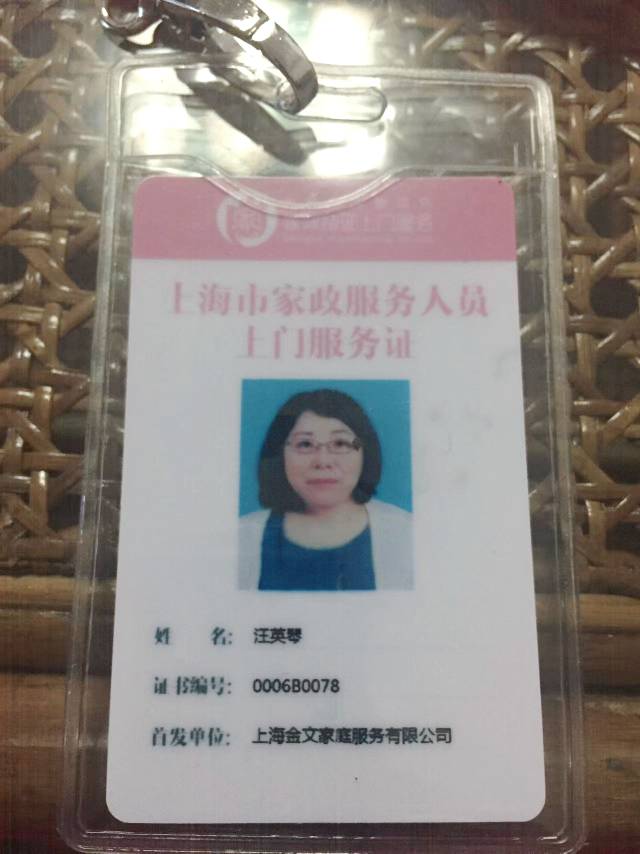 汪阿姨职业证书1