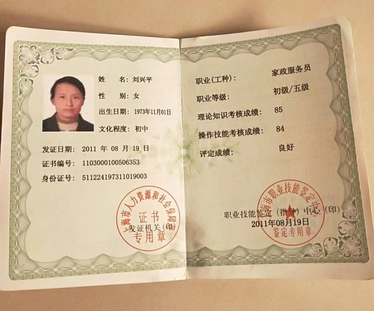 刘阿姨职业证书2