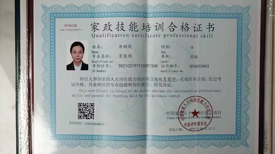 蒋阿姨职业证书1