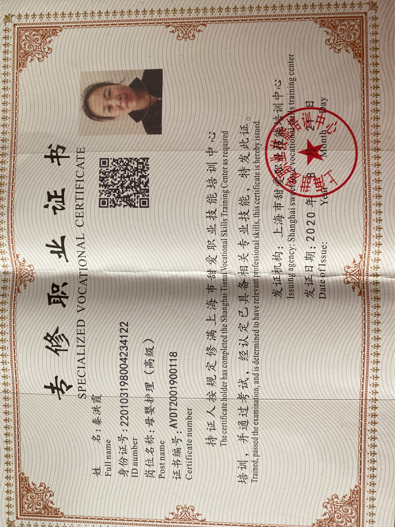 秦阿姨职业证书1