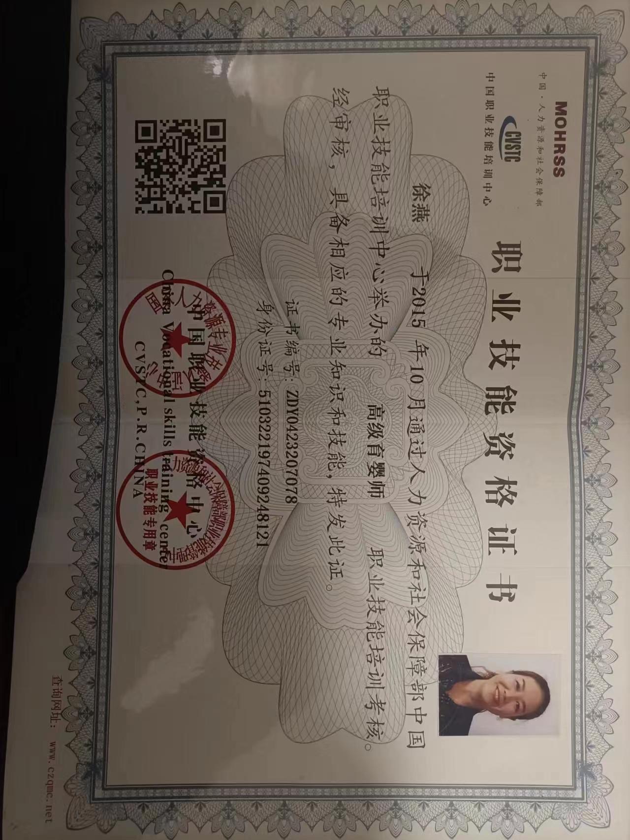 徐阿姨职业证书1