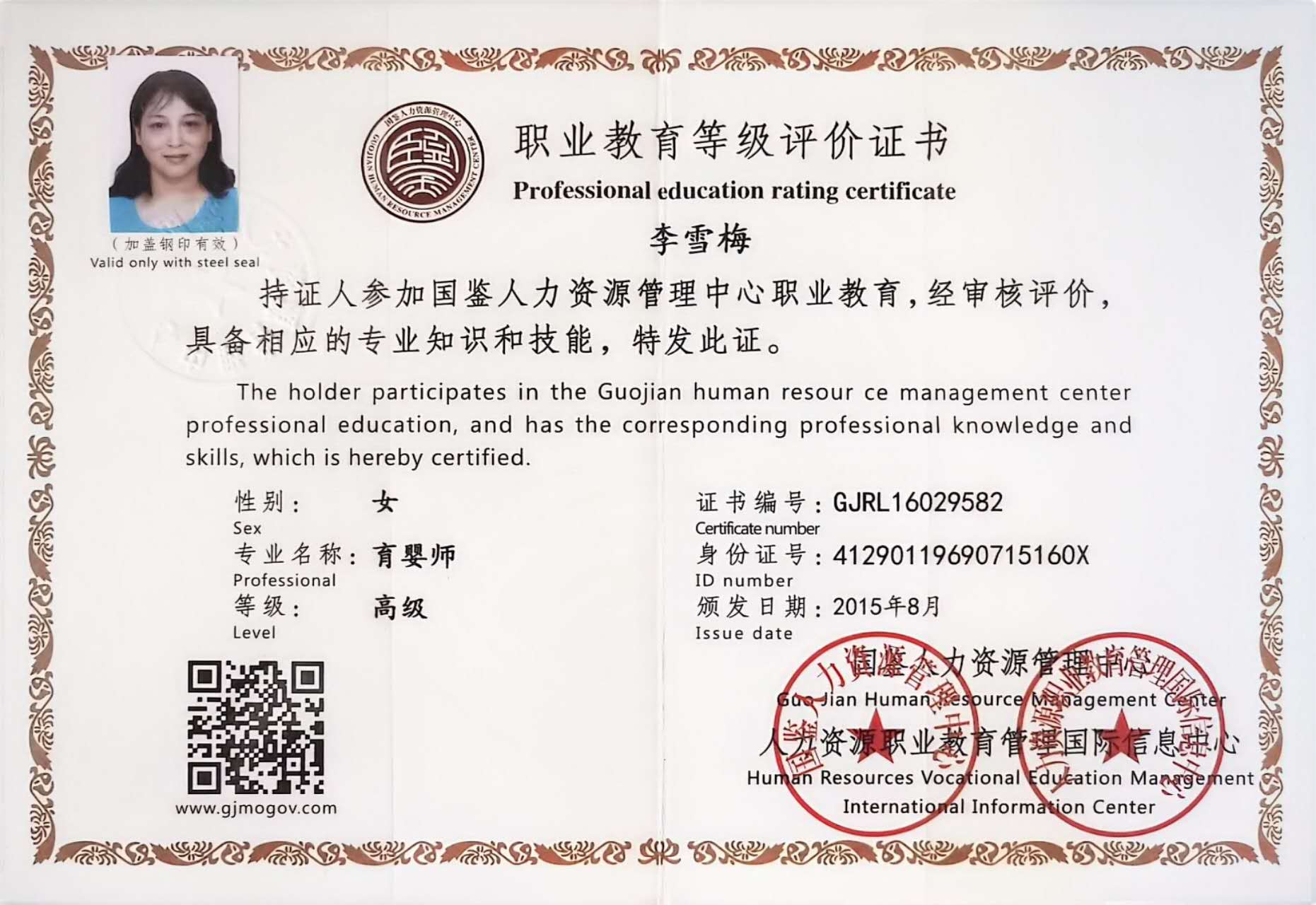 李阿姨职业证书5