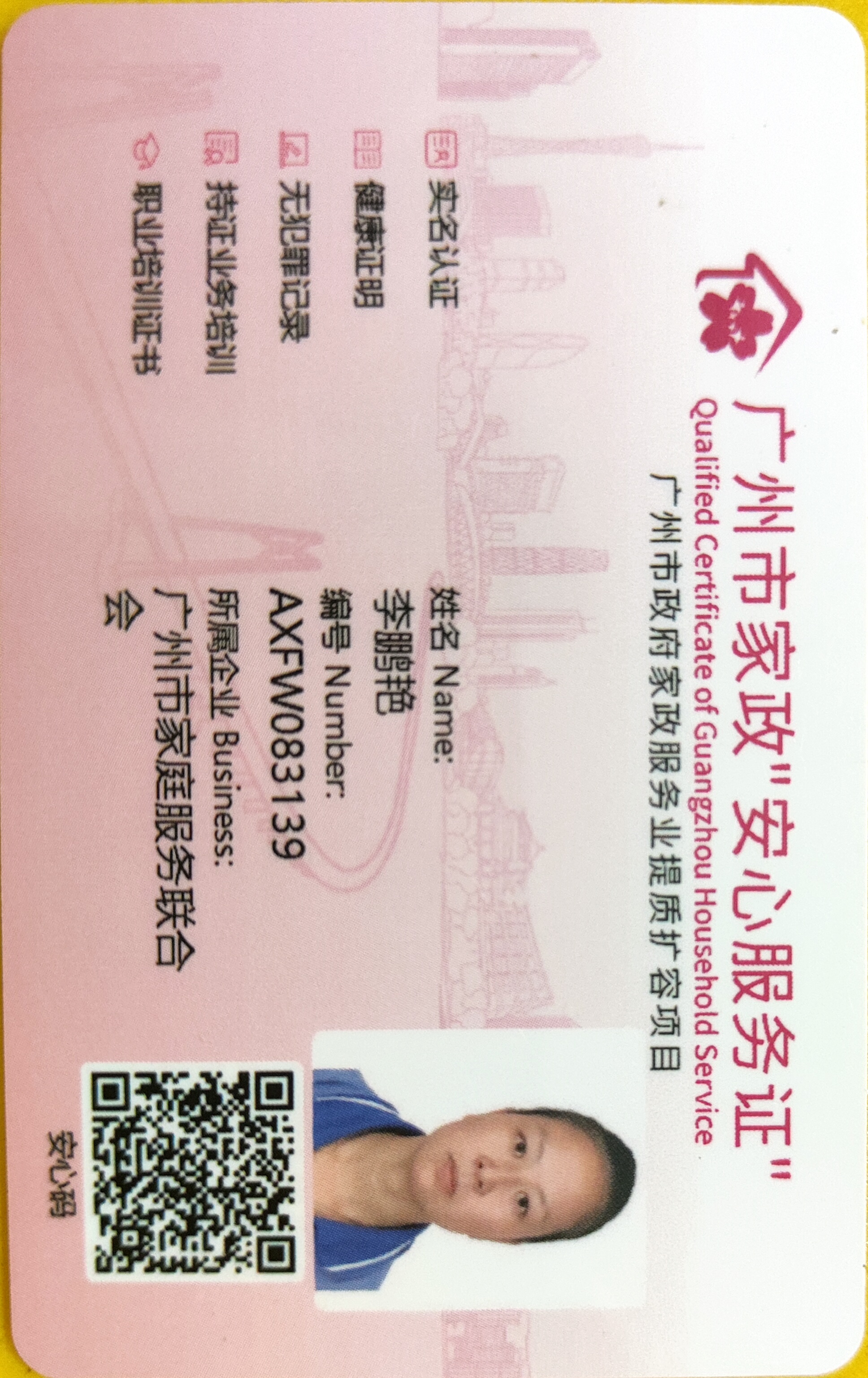 李阿姨职业证书5
