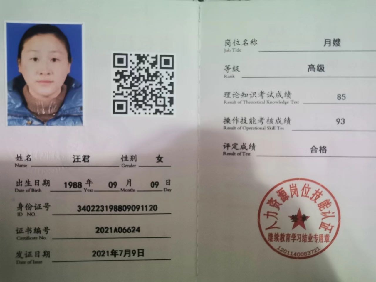 汪阿姨职业证书1