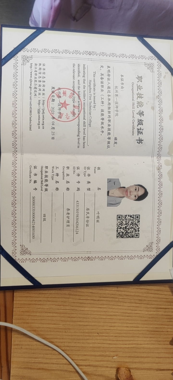 叶阿姨职业证书4