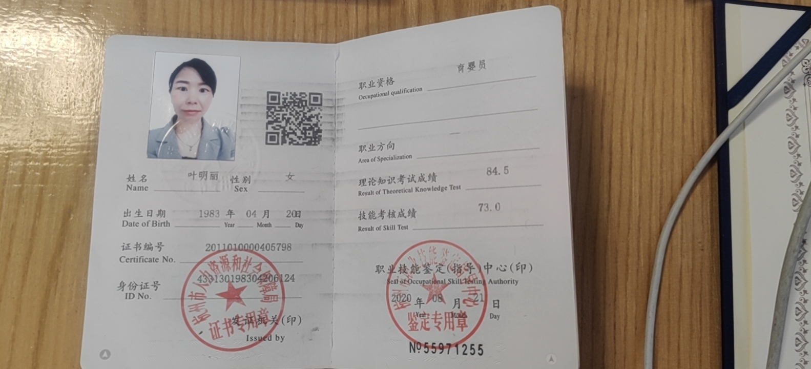 叶阿姨职业证书1