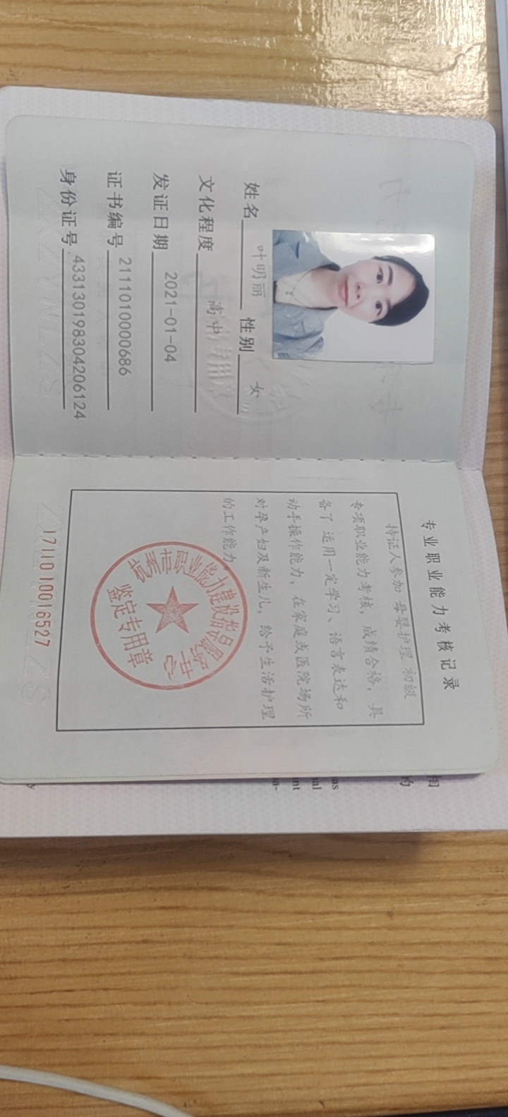叶阿姨职业证书3