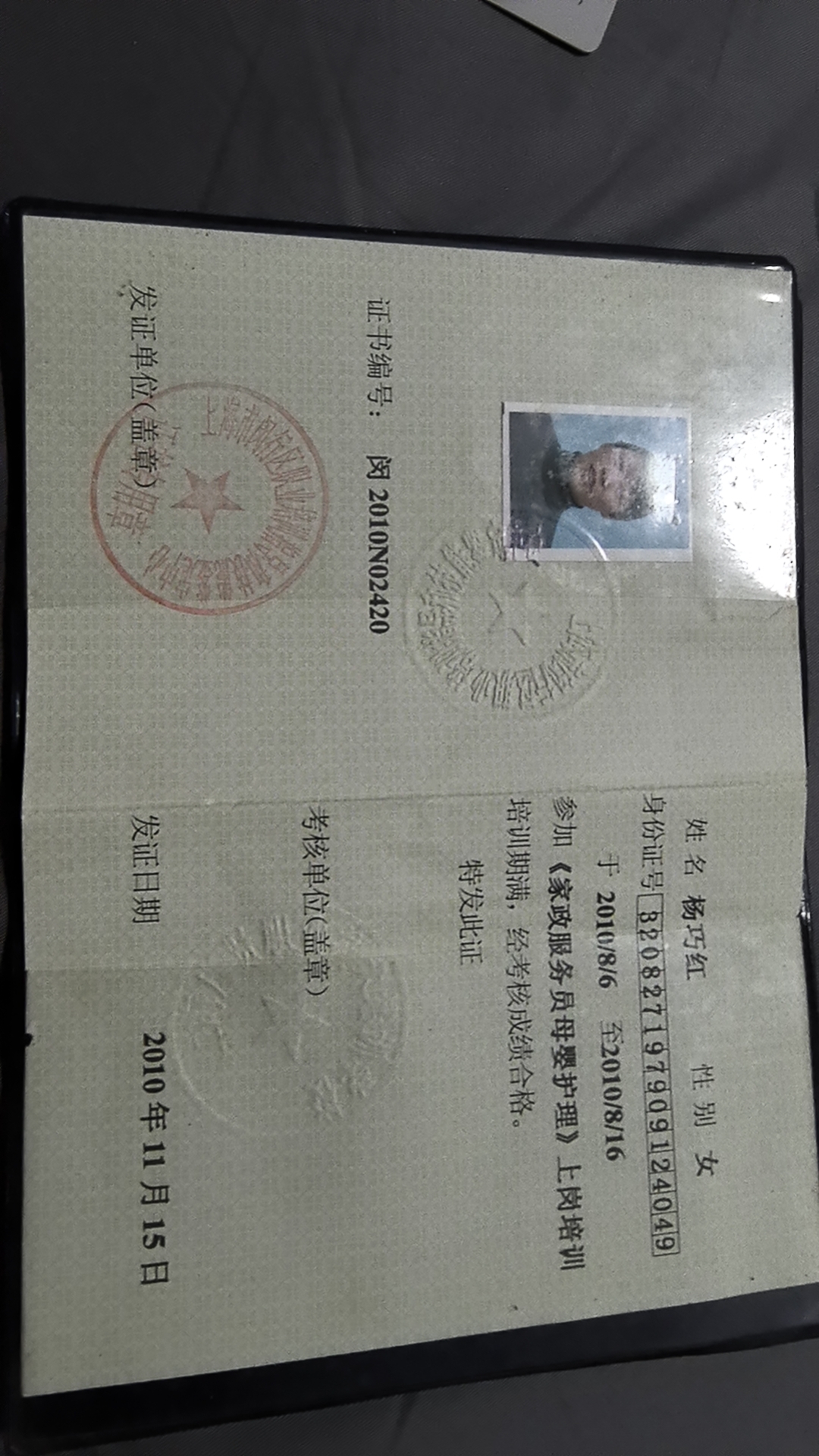 杨阿姨职业证书1