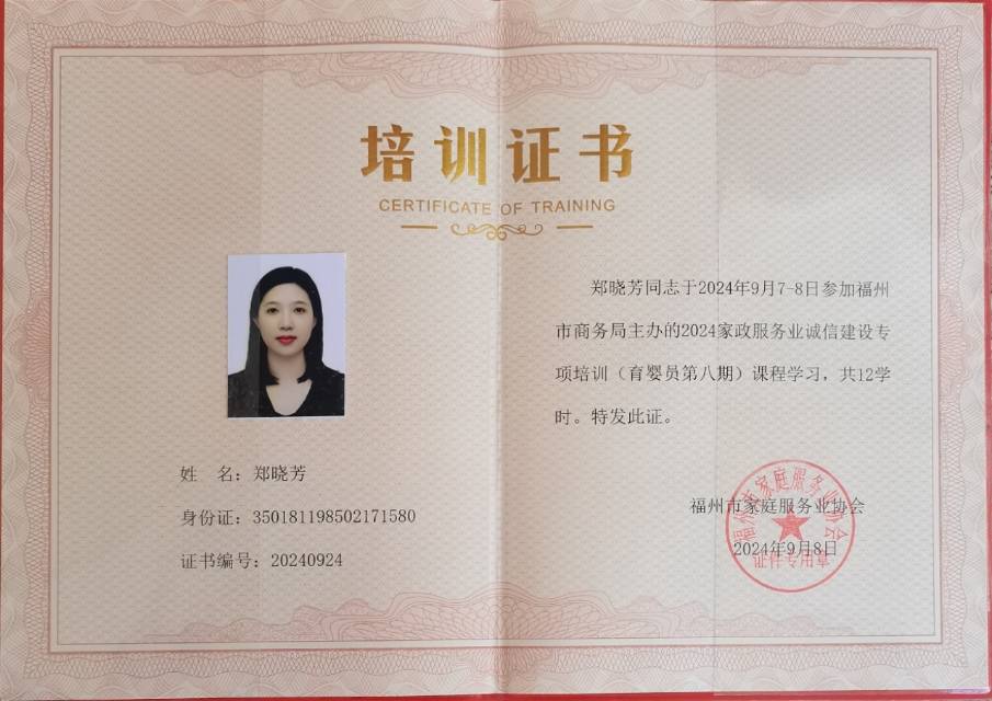 郑阿姨职业证书2