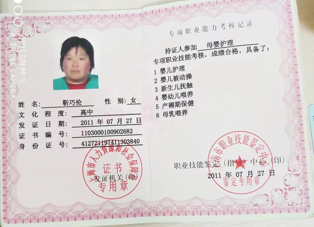 靳阿姨职业证书2