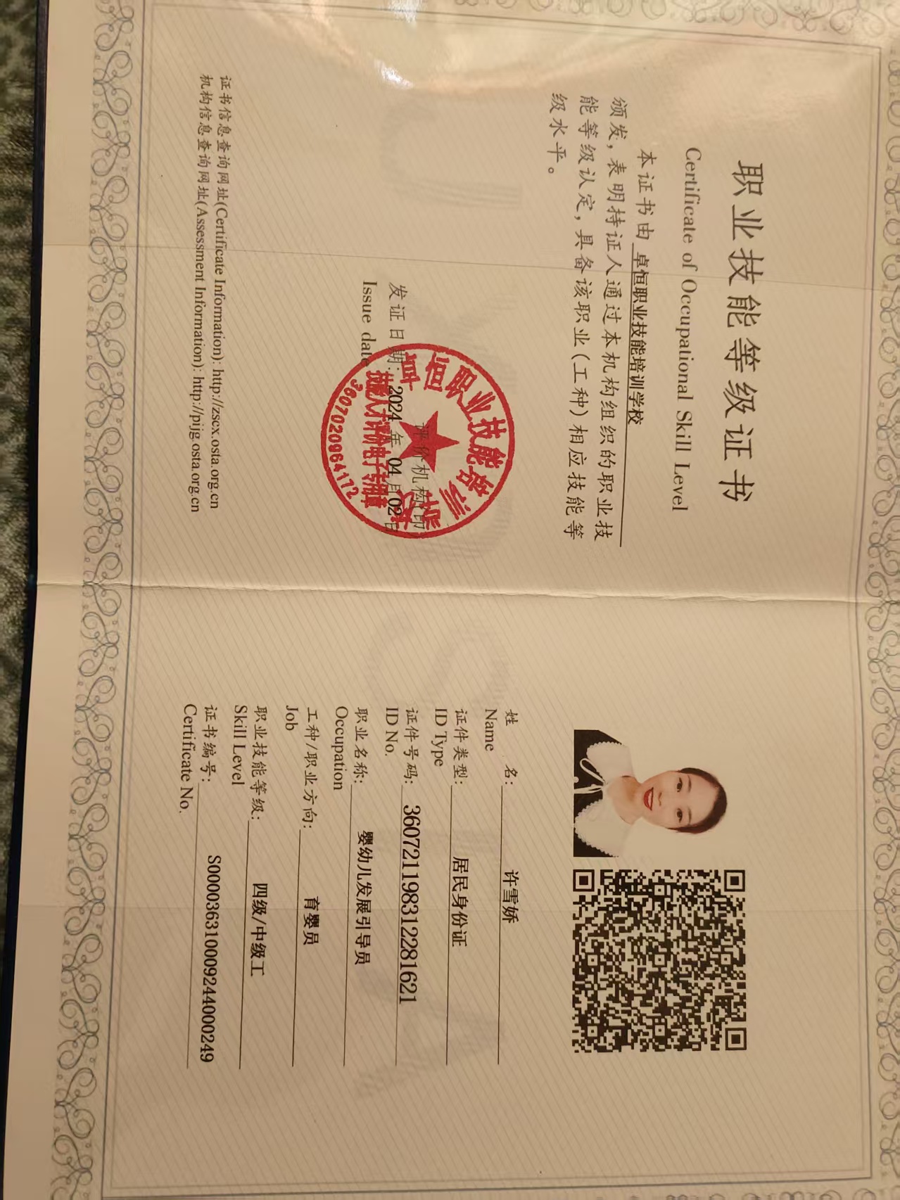许阿姨职业证书4