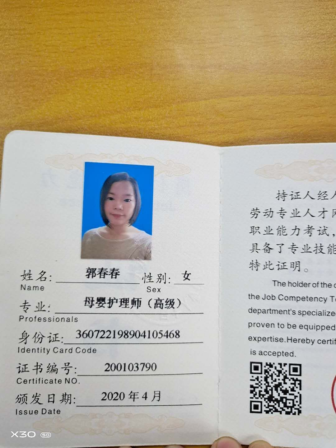 郭阿姨职业证书2