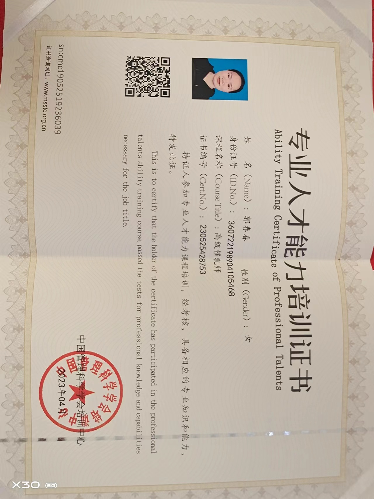 郭阿姨职业证书1
